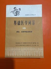 基础医学问答10 感官 皮肤和运动系统