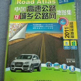 中国高速公路及城乡公路网地图集（2011超级详查版）