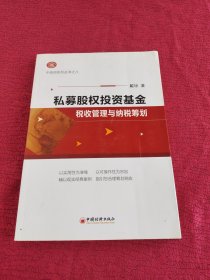 私募股权投资基金税收管理与纳税筹划