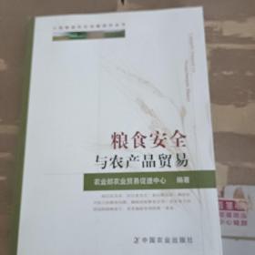 中国粮食安全问题研究丛书：粮食安全与农产品贸易