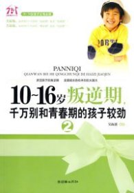 10~16歲叛逆期2：千萬別和青春期的孩子較勁吳海溪9787505422636