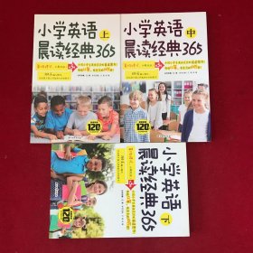 小学英语晨读经典365上中下三册(第5版)