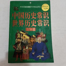 中国历史常识·世界历史常识全知道：不可不知的3000个中外历史常识（超值白金版）