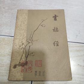 灵枢经（经典梅花版）1963年一版一印  根据明·赵府居敬堂刊本，经过校勘标点排印