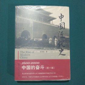 中国近代史：1600-2000，中国的奋斗