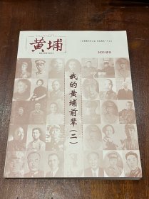 黄埔2022增刊 我的黄埔前辈（二）（16开平装，品佳）