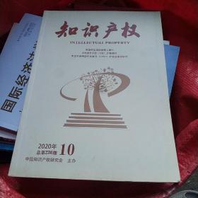 知识产权(2020年第10期)