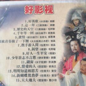 VCD好影视，影视歌曲插曲，未拆封
