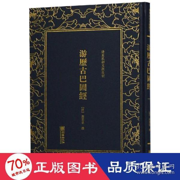 游历古巴图经/清末民初文献丛刊