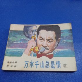 连环画 万水千山总是情 5