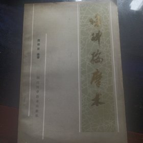 伤科按摩术（修订本）