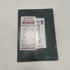 中医特效处方集大全