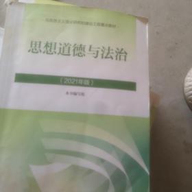 思想道德与法治2021大学高等教育出版社思想道德与法治辅导用书思想道德修养与法律基础2021年版