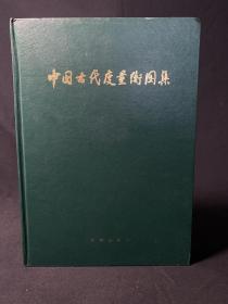 《中国度量衡图集》1984年初版 皮面精装 品佳！