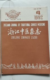 浙江中医杂志1992年4