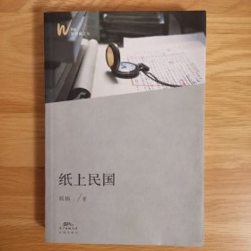纸上民国