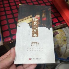 诗品北京