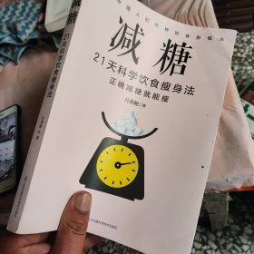 减糖：21天科学饮食瘦身法