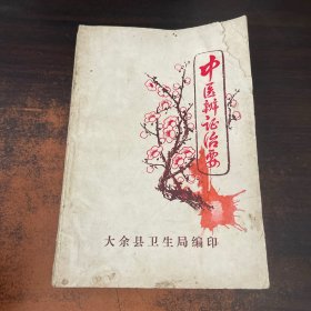 中医辨证治要