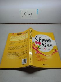 好妈妈胜过好老师：一个教育专家16年的教子手记