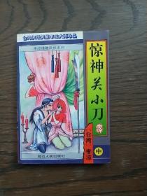 台湾侠坛笑星李凉大师珍品 惊神关小刀 【中册】