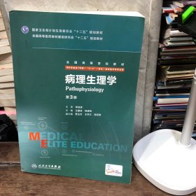 病理生理学（第3版 供8年制及7年制“5+3”一体化临床医学等专业用）