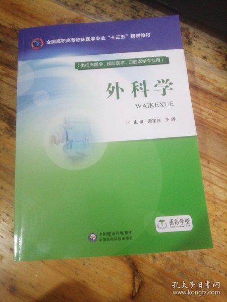 外科学（全国高职高专临床医学专业“十三五”规划教材）