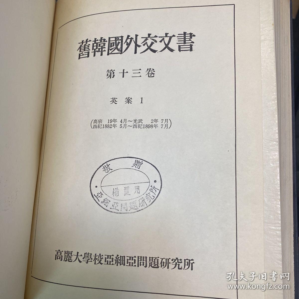 旧韩国外交文书 1882年-1905年外交文书 汉字为主 少量英语 罕见 精装 内容丰富 两厚册 含丁汝昌、吴大徽、巴夏礼、巨文岛、郁陵岛、怡和洋行、鸦片、英国狗进入韩国的规定 等