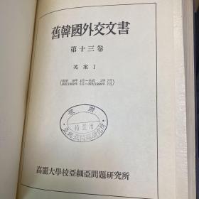 旧韩国外交文书 1882年-1905年外交文书 汉字为主 少量英语 罕见 精装 内容丰富 两厚册 含丁汝昌、吴大徽、巴夏礼、巨文岛、郁陵岛、怡和洋行、鸦片、英国狗进入韩国的规定 等