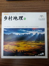 乡村地理 2015秋 发现乡村贵州