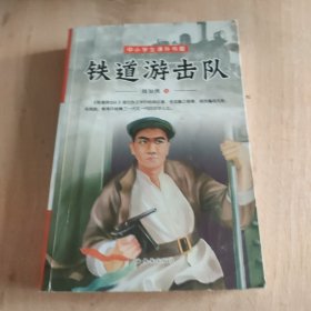 铁道游击队