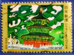 【日本邮票】1982年《日中邦交正常化10周年》1全信销(天坛)