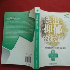 走出抑郁的泥潭：抑郁症的治疗、自救及社会支持