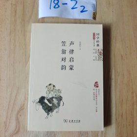 国学经典·学生读本·今注今译：声律启蒙 笠翁对韵（精编本）