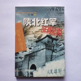 陕北红军征战纪实(红军征战卷)/中国人民解放军征战纪实丛书