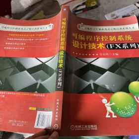 可编程序控制系统设计师培训系列丛书：可编程序控制系统设计技术（FX系列）