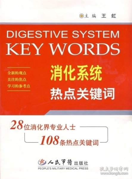 全新正版消化系统热点关键词-28位消化界专业人士108条热点关键词9787509106358