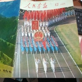 人民画报 1975年12期 完整.