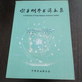 宋子刚学术论文集