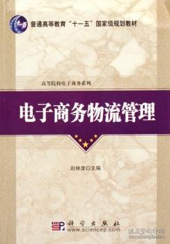 普通高等教育“十一五”国家级规划教材·高等院校电子商务系列：电子商务物流管理