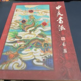 中天书法