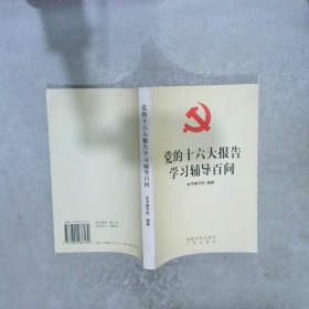 党的十六大报告学习辅导百问