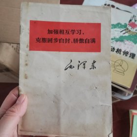 加强互相学习，克服固步自封、骄傲自满
