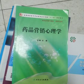 药品营销心理学（高职药学）