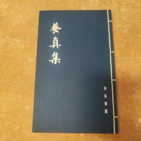 养真集 率真书斋 全新正版