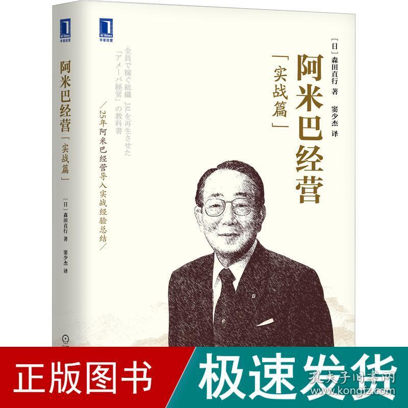 阿米巴经营(实战篇) 市场营销 ()森田直行 新华正版