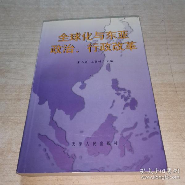 全球化与东亚政治、行政改革