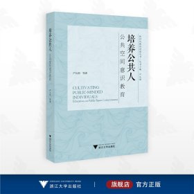 培养公共人：公共空间意识教育