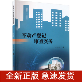 不動(dòng)產(chǎn)登記審查實(shí)務(wù)