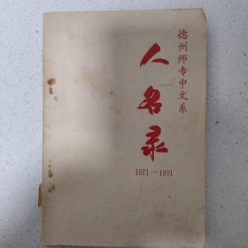 德州师专中文系人名录（1971-1991）